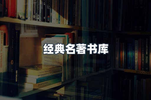 经典名著书库