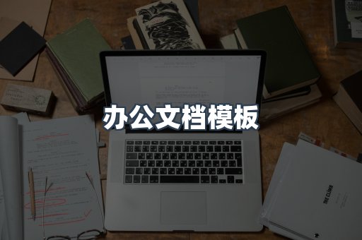 办公文档模板
