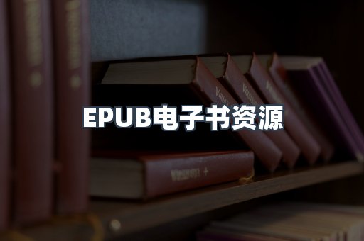 EPUB电子书资源